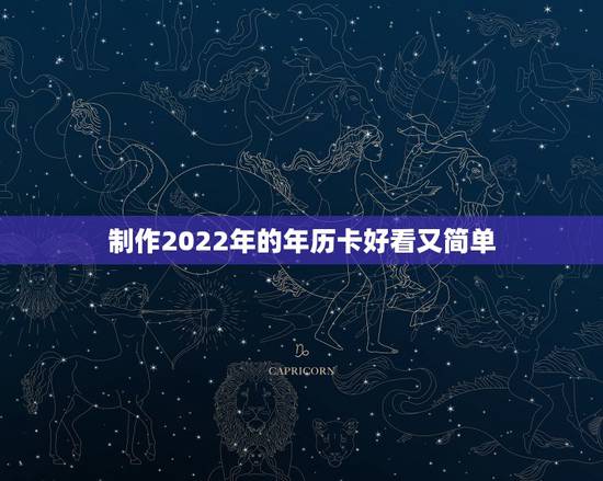 制作2022年的年历卡好看又简单，怎样制作年历卡