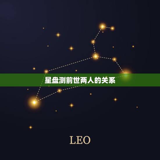星盘测前世两人的关系，微信上测试，你俩前世的情缘是什么原理？