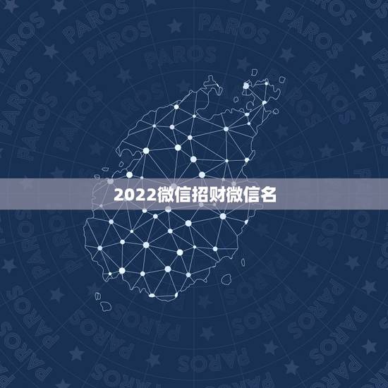 2022微信招财微信名，招财又吉利的微信名字有什么？