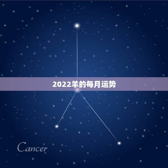 2022羊的每月运势,2021属羊全年运势 2022羊的每月运势,2021属羊全年运势