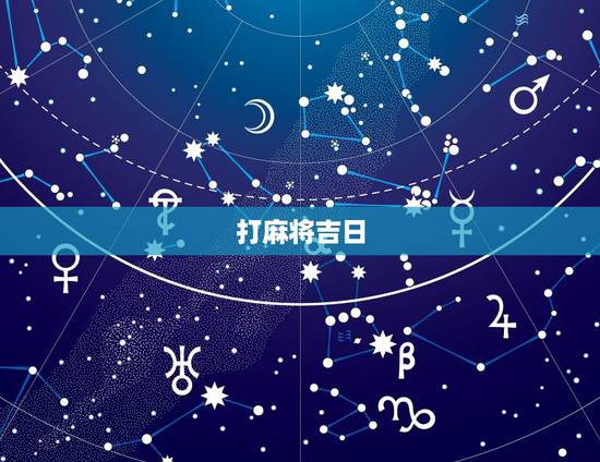 打麻将吉日,老婆天天打麻将,日子怎么过 打麻将吉日,老婆天天打麻将,日子怎么过