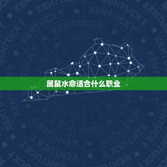 属鼠水命适合什么职业 属鼠水命适合什么职业