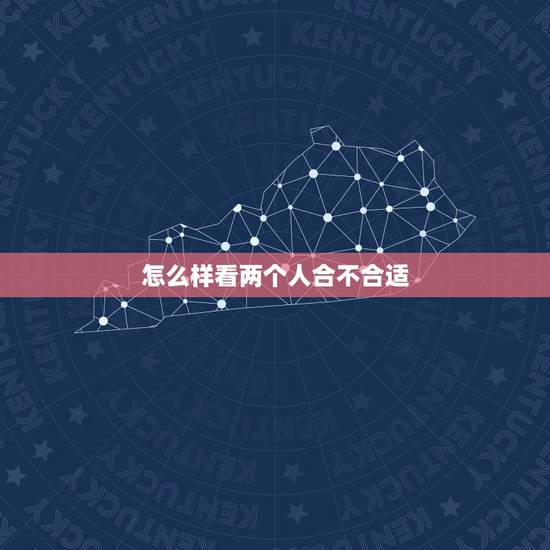 怎么样看两个人合不合适,怎么判断两个人三观合不合? 怎么样看两个人合不合适,怎么判断两个人三观合不合?