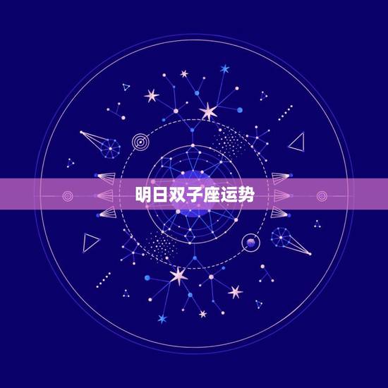 明日双子座运势，双子座明日运势怎么样？