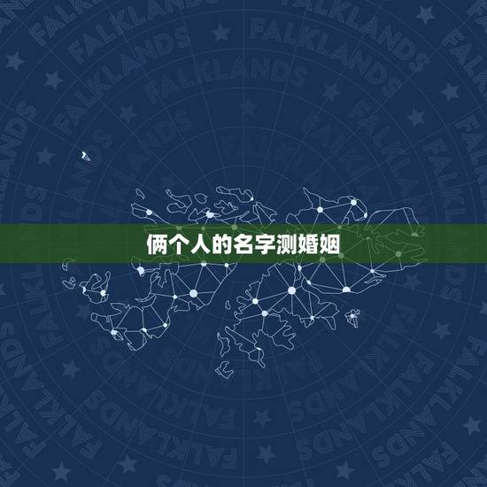 俩个人的名字测婚姻,测恋人有没有夫妻缘分 俩个人的名字测婚姻,测恋人有没有夫妻缘分