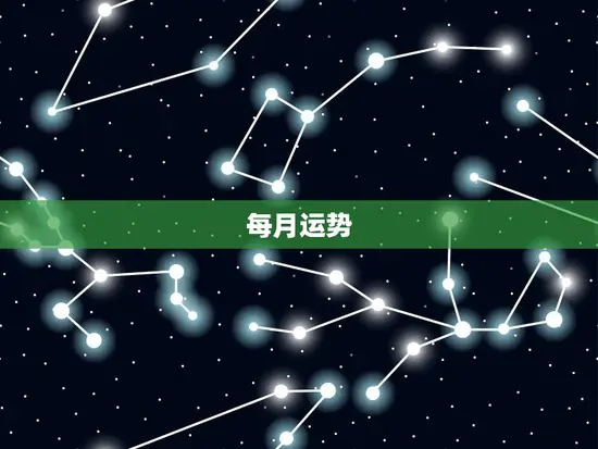 每月运势 每月运势