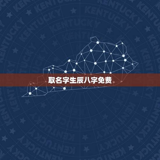 取名字生辰八字免费，免费生辰八字起名字