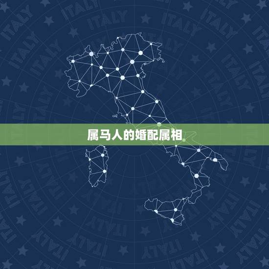 属马人的婚配属相，属马和什么属相最配相克