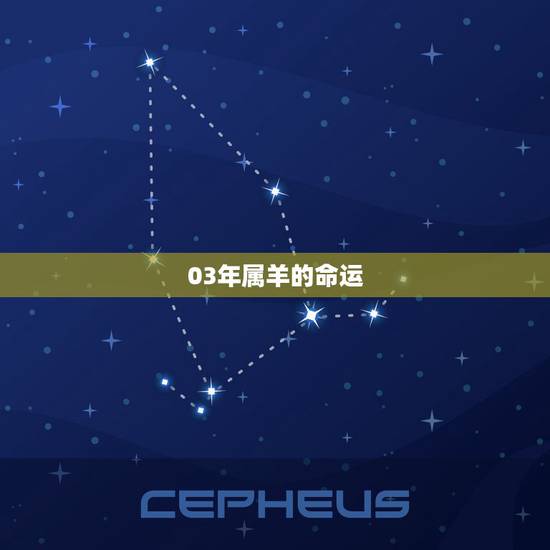 03年属羊的命运,03年柱羊刃是什么命 03年属羊的命运,03年柱羊刃是什么命
