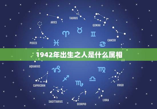 1942年出生之人是什么属相，1942年1月属什么生肖属相？