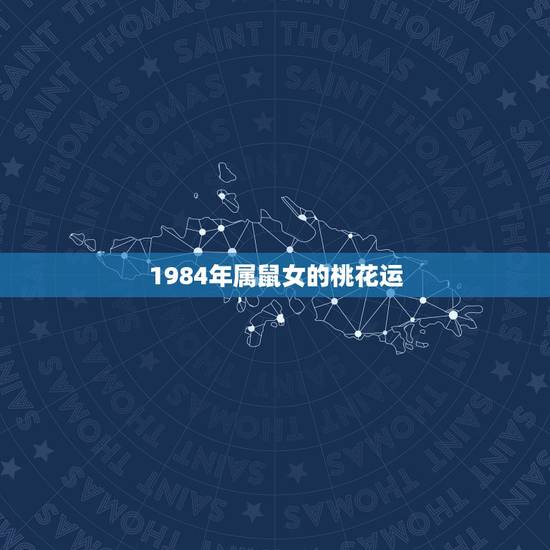 1984年属鼠女的桃花运,84年女鼠35岁后运程? 1984年属鼠女的桃花运,84年女鼠35岁后运程?