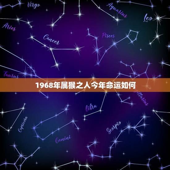 1968年属猴之人今年命运如何，猴年几月出生更好