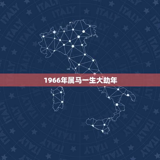 1966年属马一生大劫年，1966人属马53岁后命运