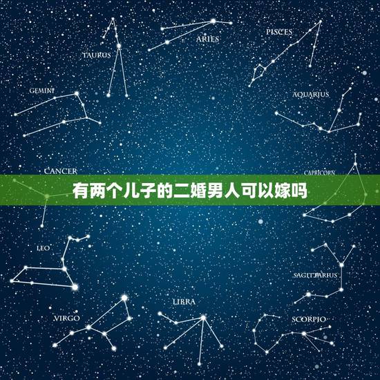 有两个儿子的二婚男人可以嫁吗,离婚有两个孩子的男人可以嫁吗? 有两个儿子的二婚男人可以嫁吗,离婚有两个孩子的男人可以嫁吗?