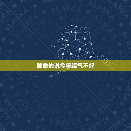 算命的说今年运气不好 算命的说今年运气不好