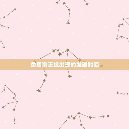免费测正缘出现的准确时间,八字测哪一年会结婚,生辰八字测正缘何时出现 免费测正缘出现的准确时间,八字测哪一年会结婚,生辰八字测正缘何时出现