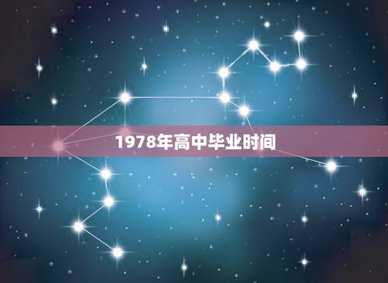 1978年高中毕业时间，有1978年高中毕业生吗？