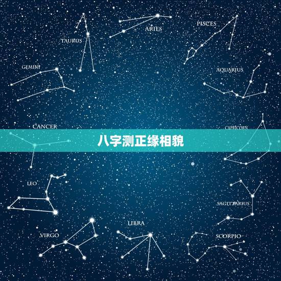 八字测正缘相貌，请问各位老师看八字我以后的正缘相貌家庭如何。