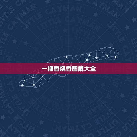 一捆香烧香图解大全，烧一捆香怎么看香谱