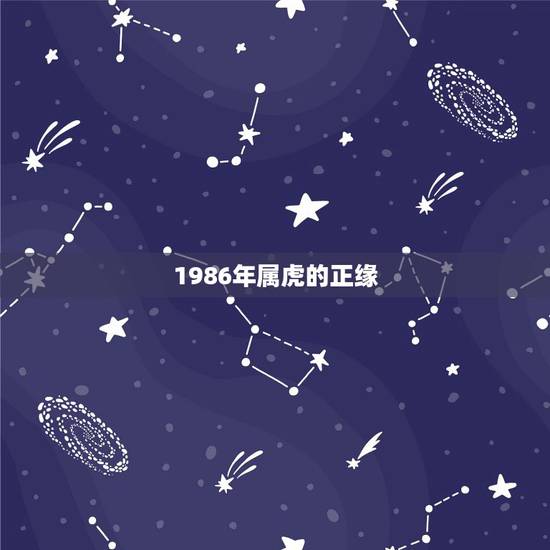 1986年属虎的正缘,1986年正月25和1988年7月26是正缘么? 1986年属虎的正缘,1986年正月25和1988年7月26是正缘么?