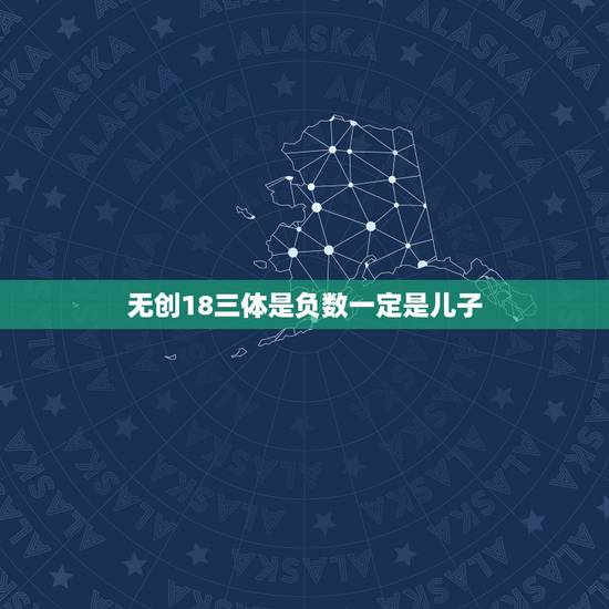 无创18三体是负数一定是儿子，18三体1:226高危做了无创正在等结果