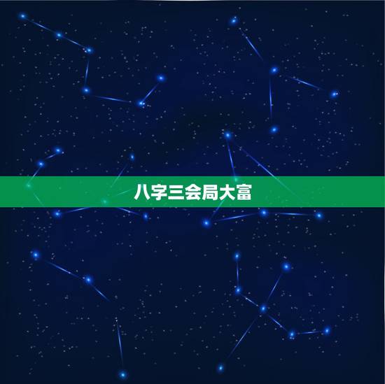 八字三会局大富,寅卯辰三会木局聪明 八字三会局大富,寅卯辰三会木局聪明