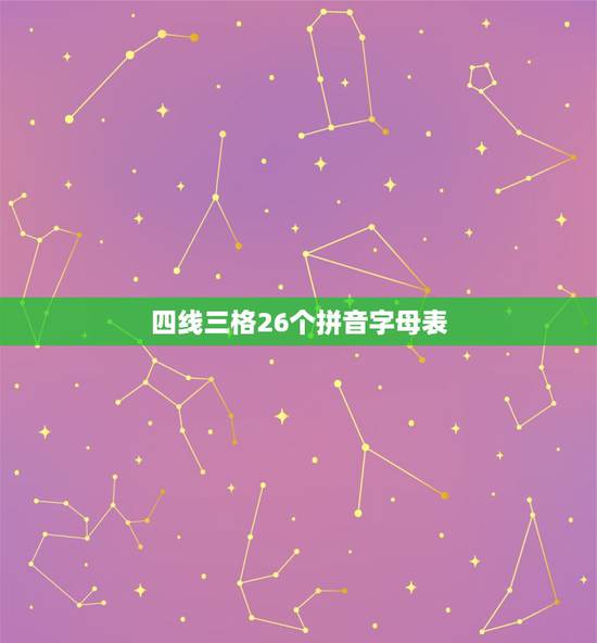 四线三格26个拼音字母表,26个拼音四线三格怎么占 四线三格26个拼音字母表,26个拼音四线三格怎么占