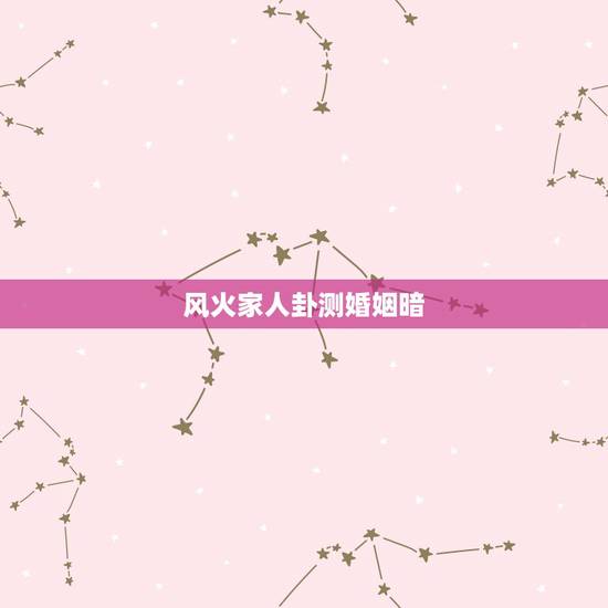风火家人卦测婚姻暗，风火家人卦 感情