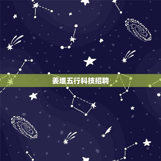 姜堰五行科技招聘，御湖湾交通方便吗？应该怎