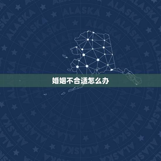 婚姻不合适怎么办,算的婚姻不合家里反对怎么办 婚姻不合适怎么办,算的婚姻不合家里反对怎么办