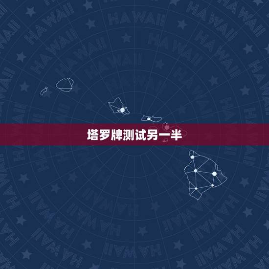 塔罗牌测试另一半,如何用爱情塔罗牌占卜另一半何时来 塔罗牌测试另一半,如何用爱情塔罗牌占卜另一半何时来