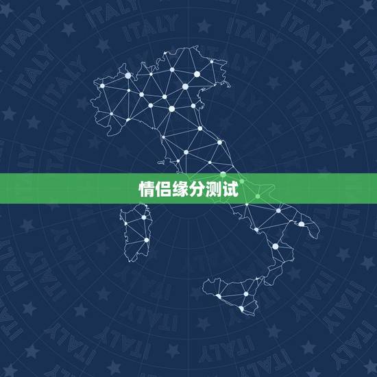 情侣缘分测试,有没有测情侣之间的缘分 情侣缘分测试,有没有测情侣之间的缘分