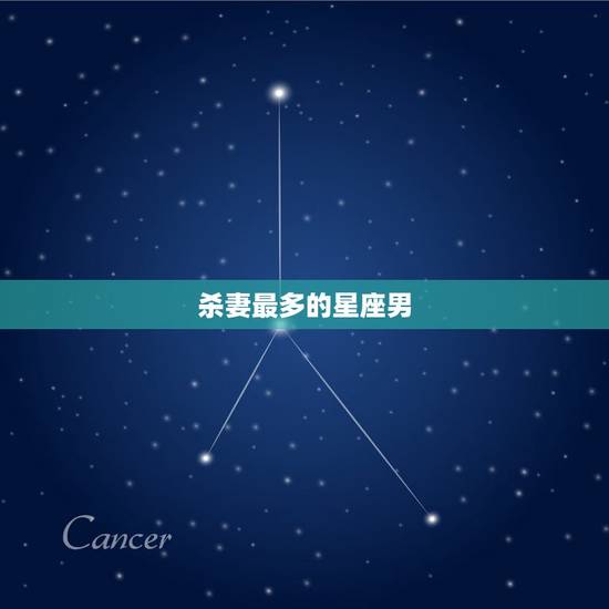 杀妻最多的星座男,对老婆越好,自己福报也就越多的四大星座男是哪几个? 杀妻最多的星座男,对老婆越好,自己福报也就越多的四大星座男是哪几个?