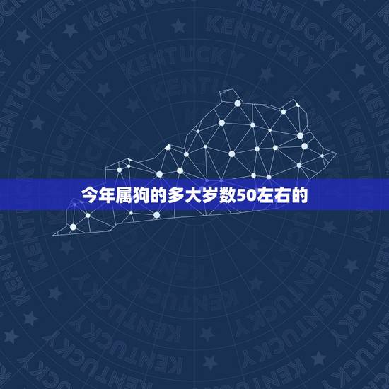 今年属狗的多大岁数50左右的,1993年属狗多大 今年属狗的多大岁数50左右的,1993年属狗多大