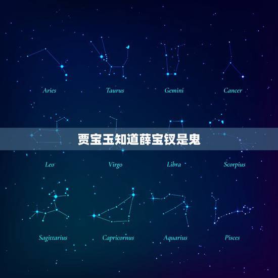 贾宝玉知道薛宝钗是鬼,薛宝钗是鬼有依据吗 贾宝玉知道薛宝钗是鬼,薛宝钗是鬼有依据吗