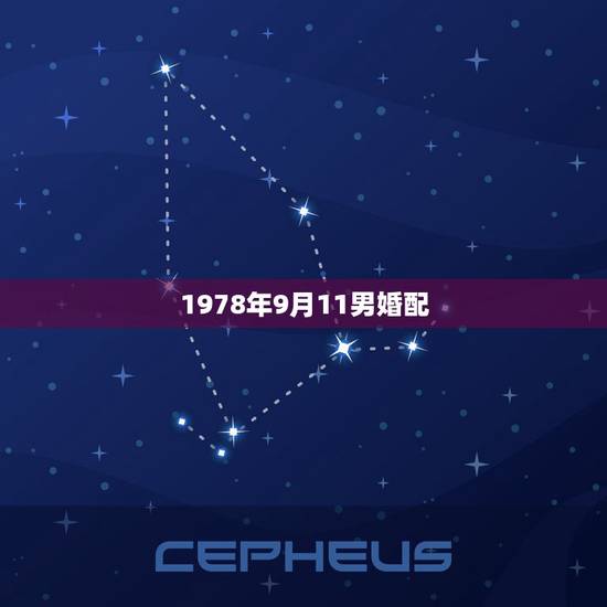 1978年9月11男婚配,1978年属马的和属什么的最相配? 1978年9月11男婚配,1978年属马的和属什么的最相配?