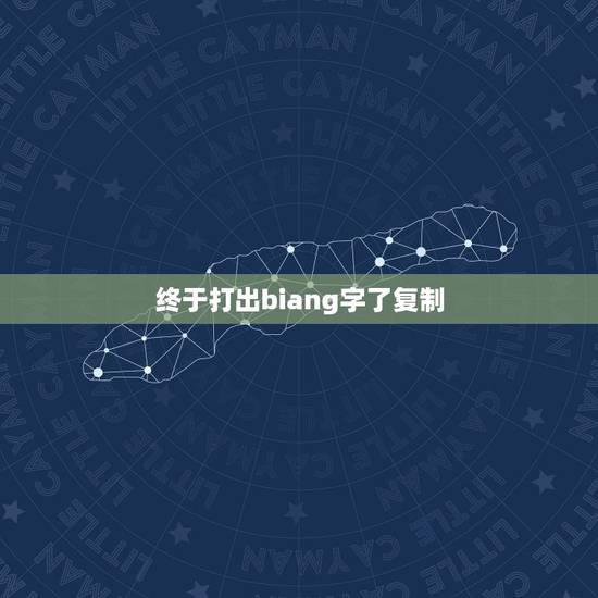 终于打出biang字了复制,谁能打出biang字 终于打出biang字了复制,谁能打出biang字