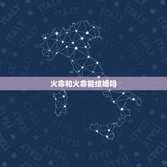 火命和火命能结婚吗，男火命女水命结婚好么