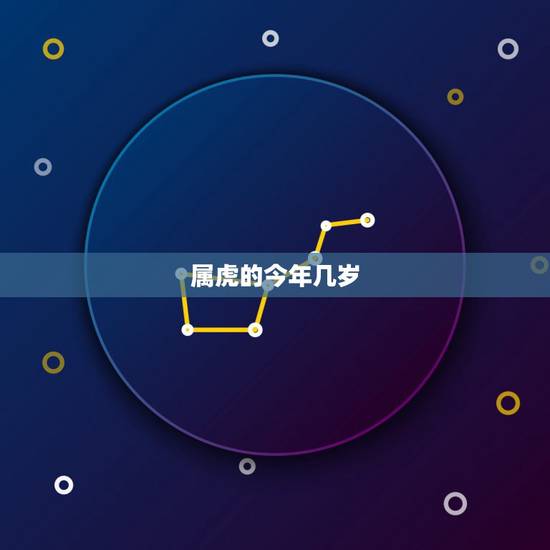 属虎的今年几岁，2022 属虎今年有一难