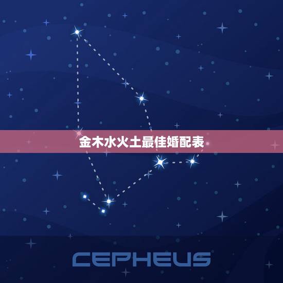 金木水火土最佳婚配表，金木水火土命婚配表
