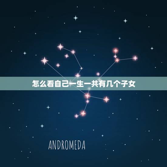 怎么看自己一生一共有几个子女，从脸上哪里可以看到一生有几个子女