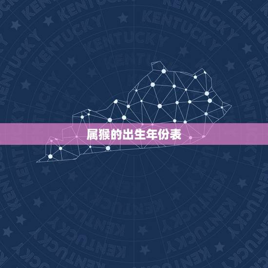 属猴的出生年份表，生肖为猴的年份