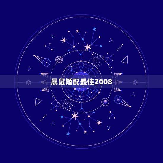 属鼠婚配最佳2008,属鼠最佳婚配属相 属鼠婚配最佳2008,属鼠最佳婚配属相