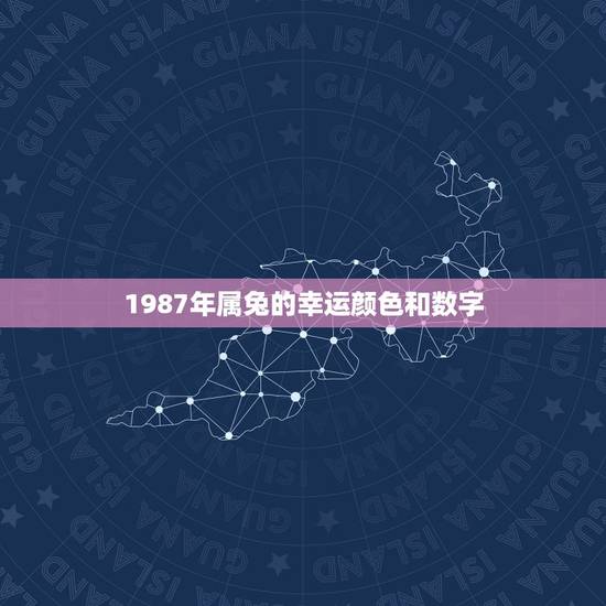 1987年属兔的幸运颜色和数字，属兔人的幸运数字和幸运颜色