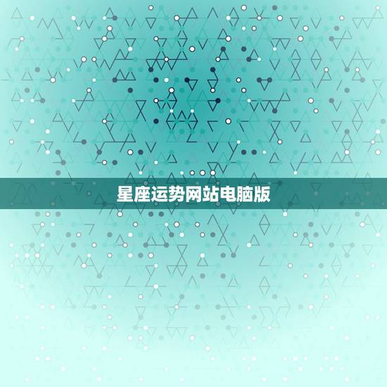 星座运势网站电脑版,哪个网站查询星座运势比较好? 星座运势网站电脑版,哪个网站查询星座运势比较好?