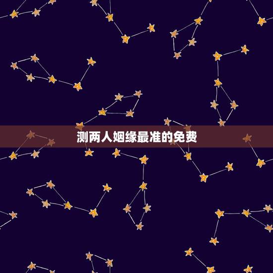 测两人姻缘最准的免费,求免费测姻缘的网站 要很准的 测两人姻缘最准的免费,求免费测姻缘的网站 要很准的