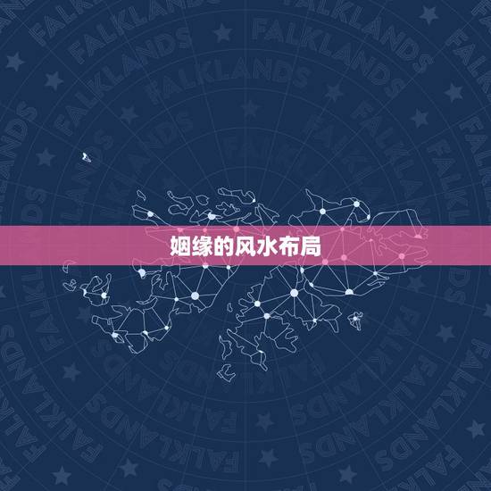 姻缘的风水布局,破坏姻缘的家居风水如何化解! 姻缘的风水布局,破坏姻缘的家居风水如何化解!