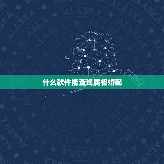 什么软件能查询属相婚配，查五行与属相婚配