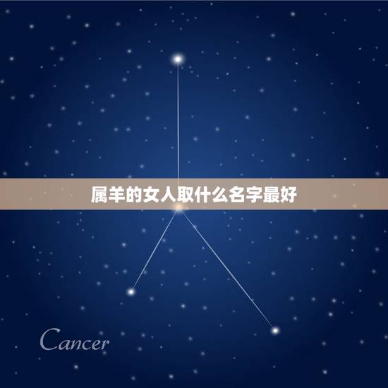 属羊的女人取什么名字最好，79年属羊女起个啥店名字