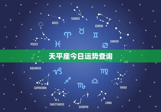 天平座今日运势查询,天平座今日运势 天平座今日运势查询,天平座今日运势